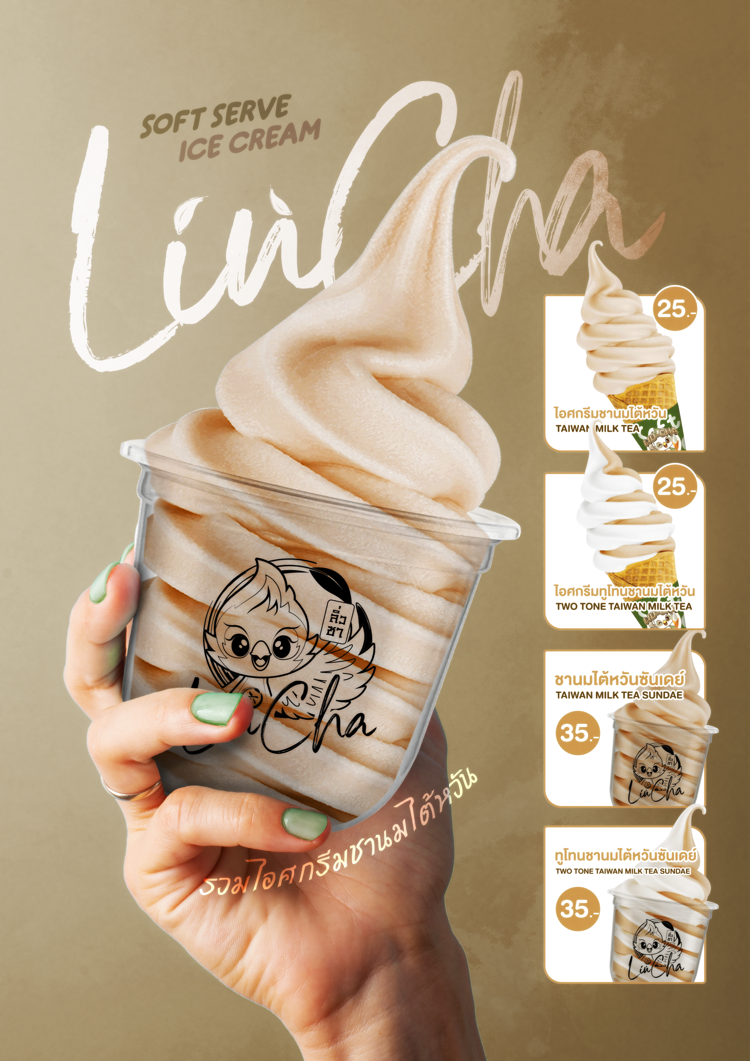 รวมไอศกรีมชานมไต้หวัน
