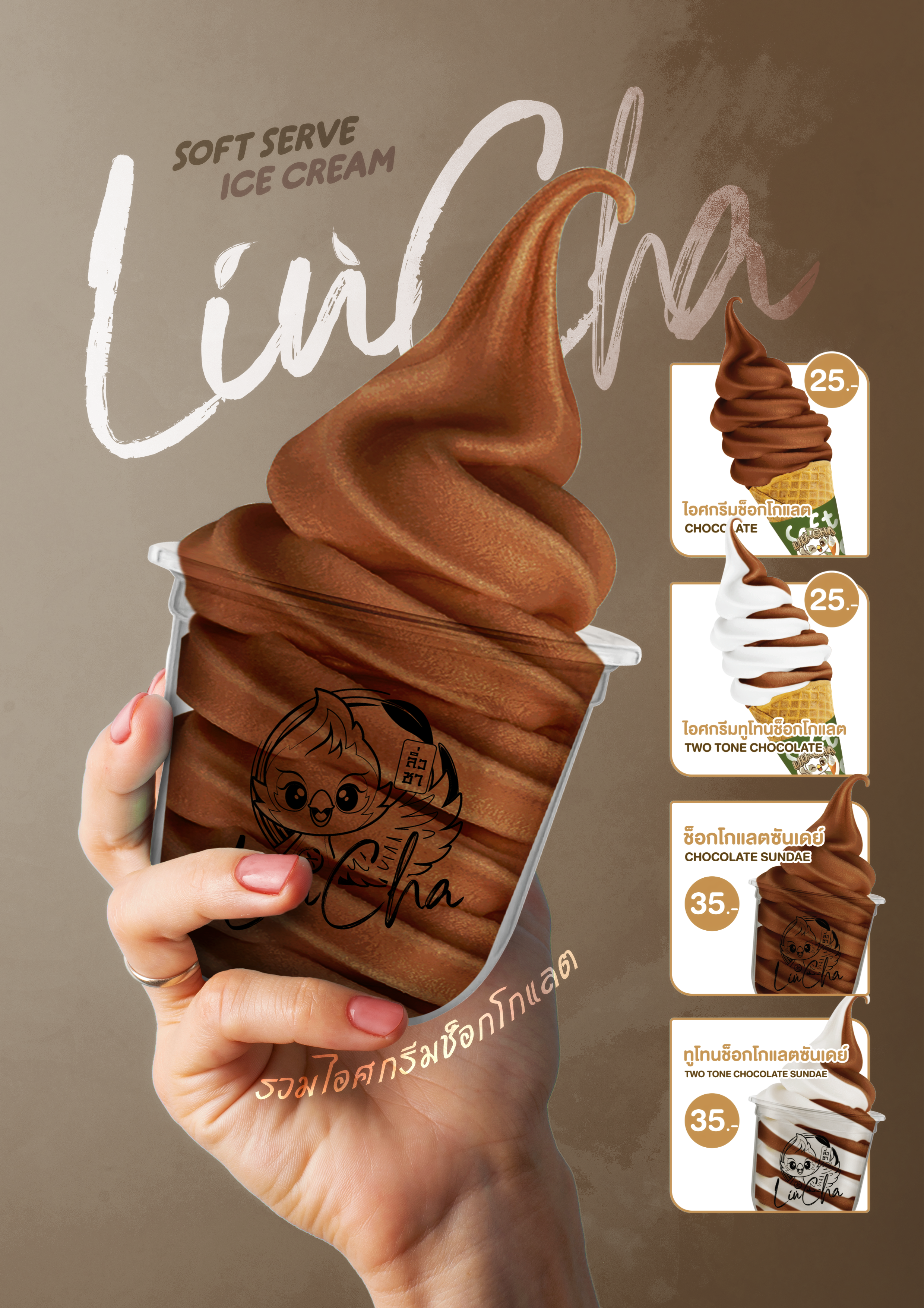 รวมไอศกรีมช็อกโกแลต