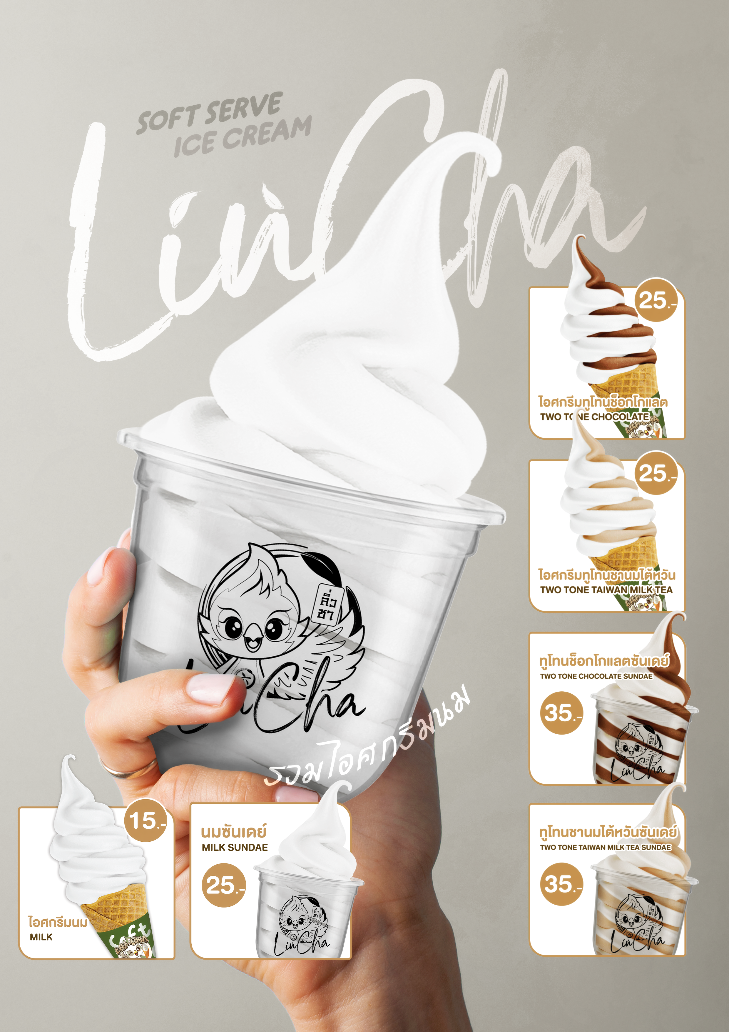 รวมไอศกรีมนม