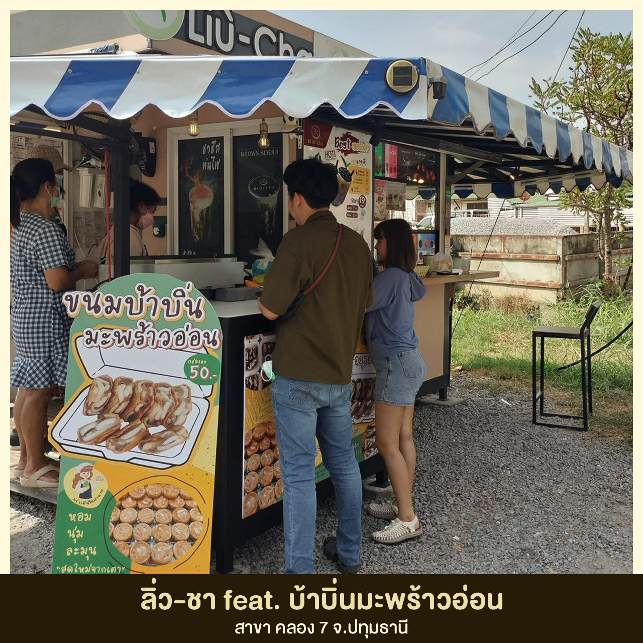 ลิ่วชาสุดหล้าฟ้าเขียว 04