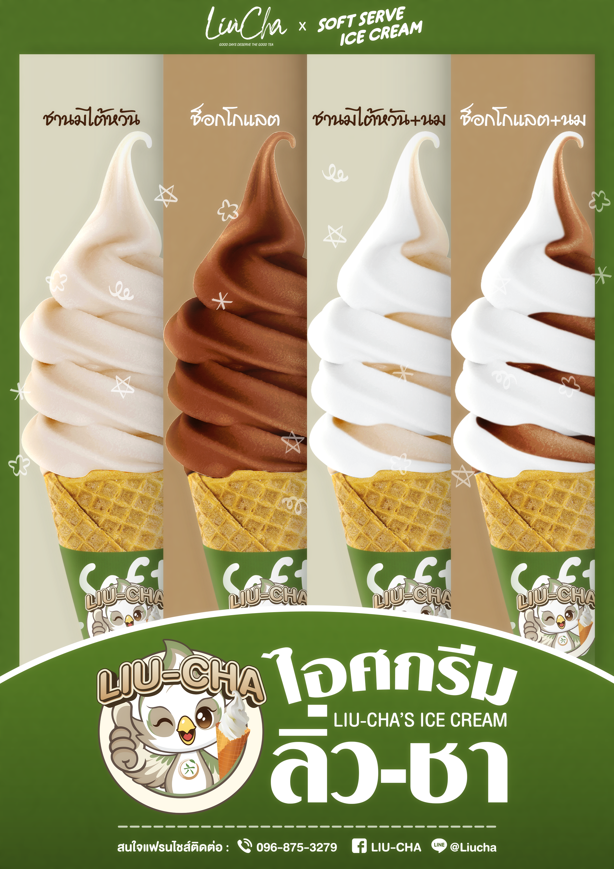 โปสเตอร์แรกลิ่วชาไอศกรีม