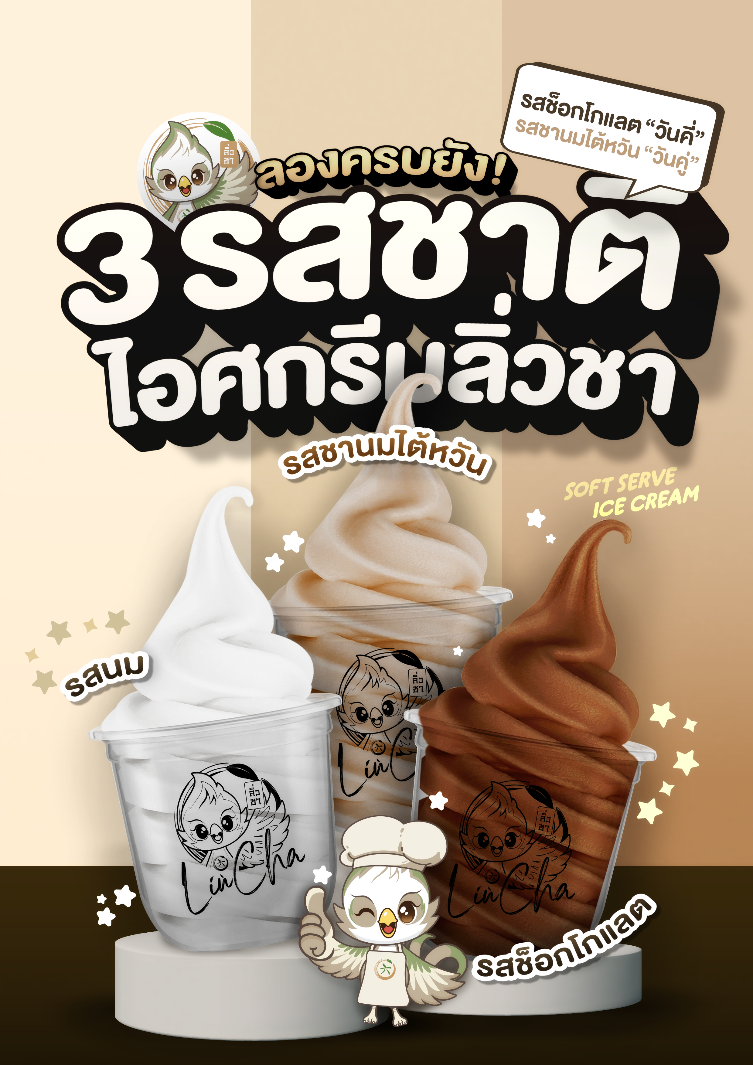 โปสเตอร์ไอศกรีม 3รสหลัก